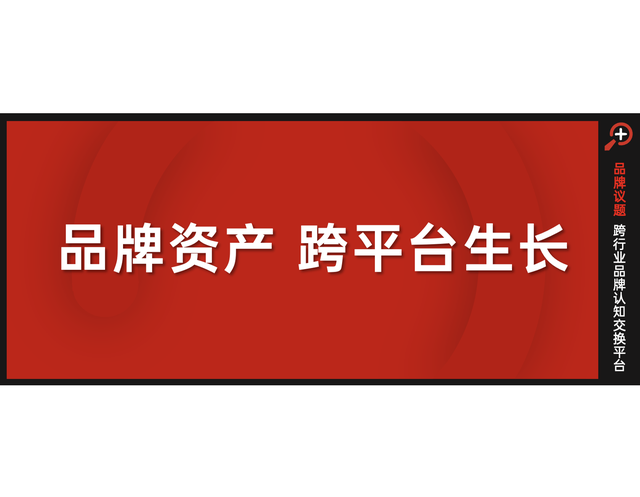 品牌资产,跨平台生长