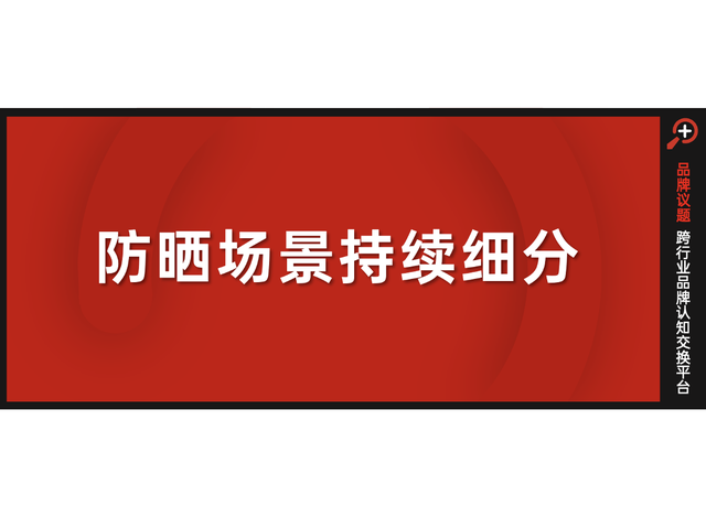 抖音电商挖掘四大防晒趋势场景，在品类红海开辟真蓝海