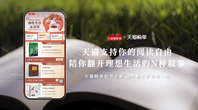 全场景化x精选书单,天猫榜单如何讲好“读书自由”的故事?