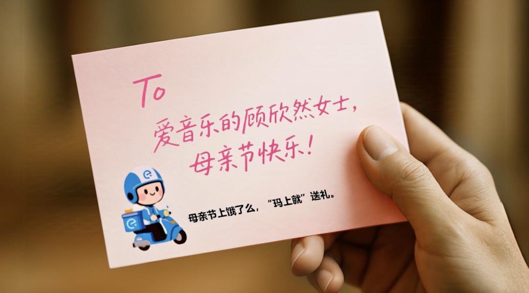 饿了么母亲节AI营销:让品牌故事成为爱的载体