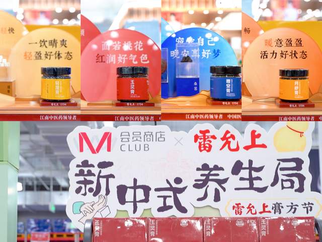 大润发M会员店联合雷允上,打造“新中式养生局”,全国线下新品首发